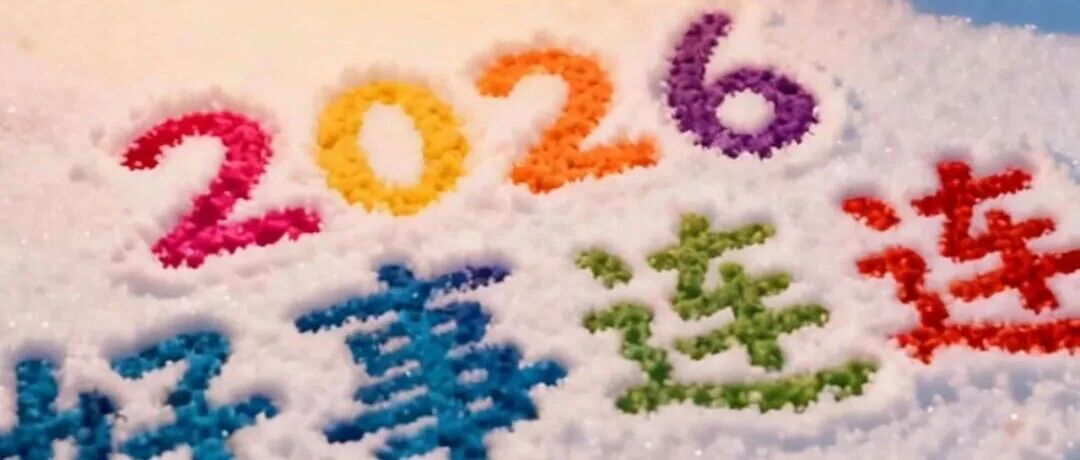 2026新春壁纸来啦！祝我们“马”上都好新年系列壁纸