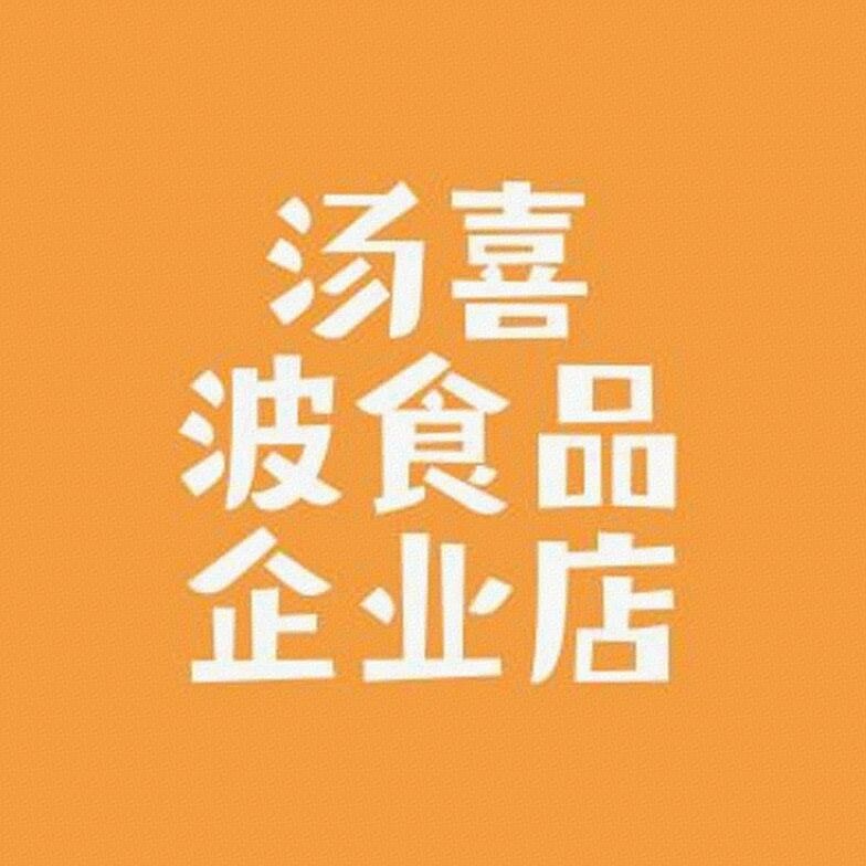 汤喜波食品企业店标识