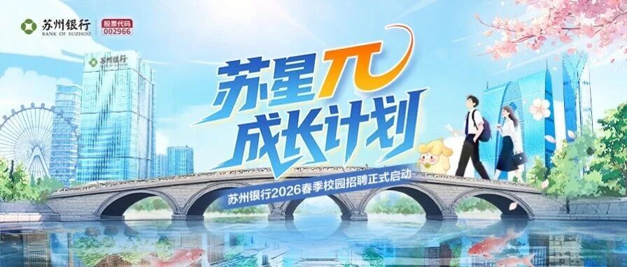 苏星π成长计划-苏州银行2026春季校园招聘会持续更新中！