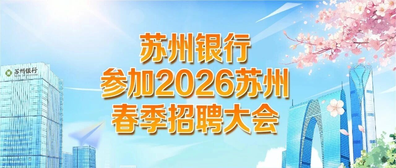 聚才引智，融通未来｜苏州银行参加2026苏州春季招聘大会