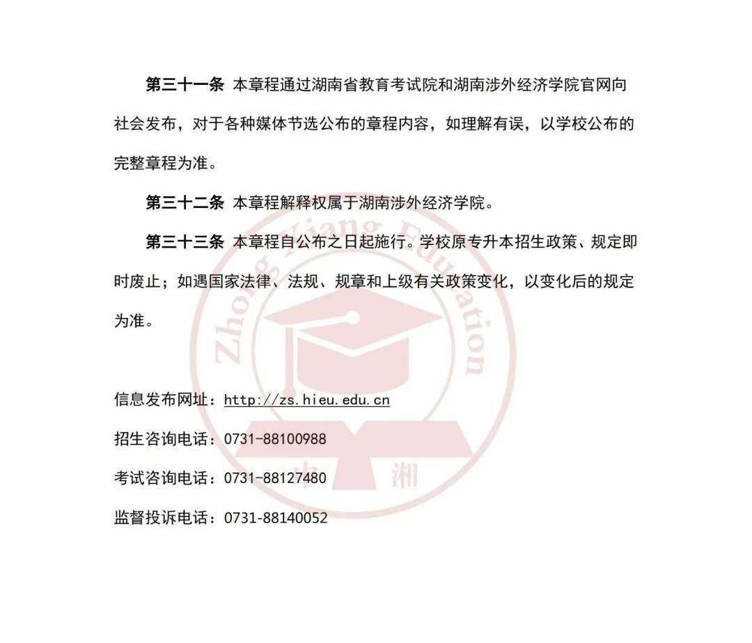 【招生简章】湖南涉外经济学院2024年专升本招生章程
