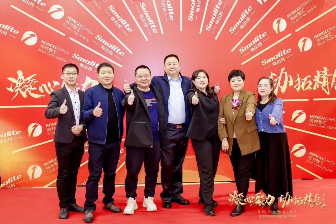 凝心聚力 协拓精创 江西鸿利&斯迈得16周年庆典晚会圆满召开