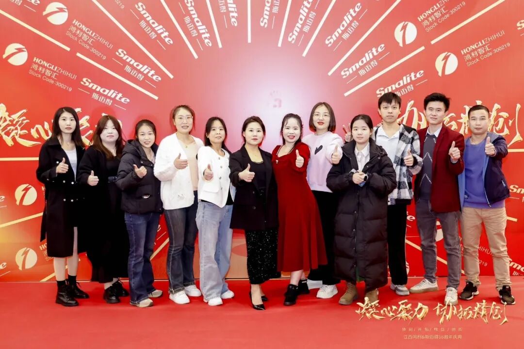 凝心聚力 协拓精创 江西鸿利&斯迈得16周年庆典晚会圆满召开