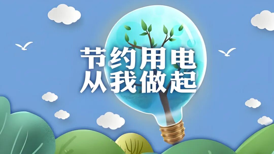 应对用电高峰,节约用电,这道"加减题"要答好