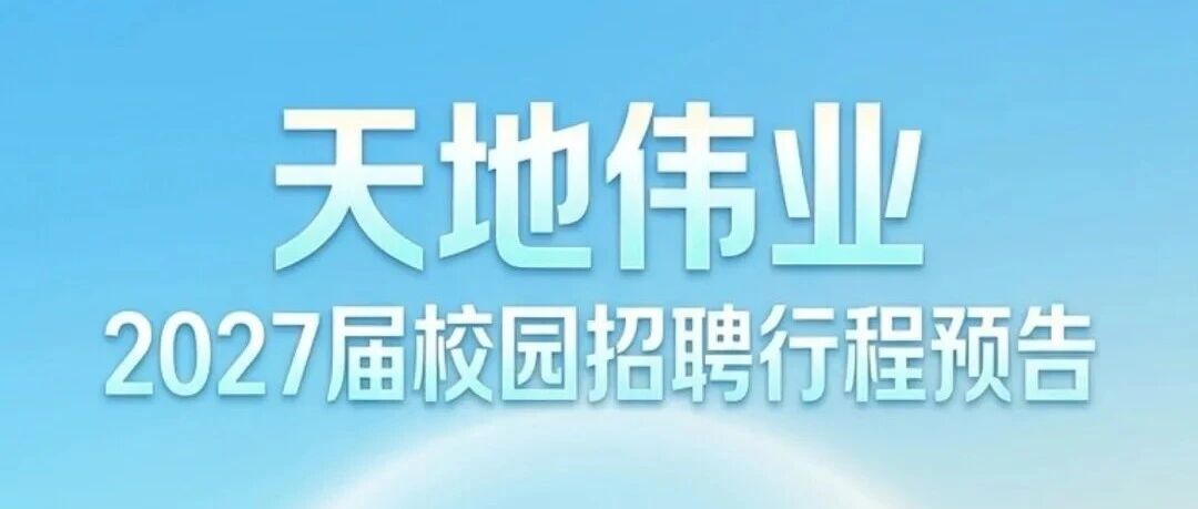 天地伟业2027届校园招聘行程预告
