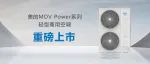 新品上市｜美的MDV Power，为轻商而生
