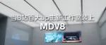 双厨狂喜！当影视飓风新工作室装上MDV8……