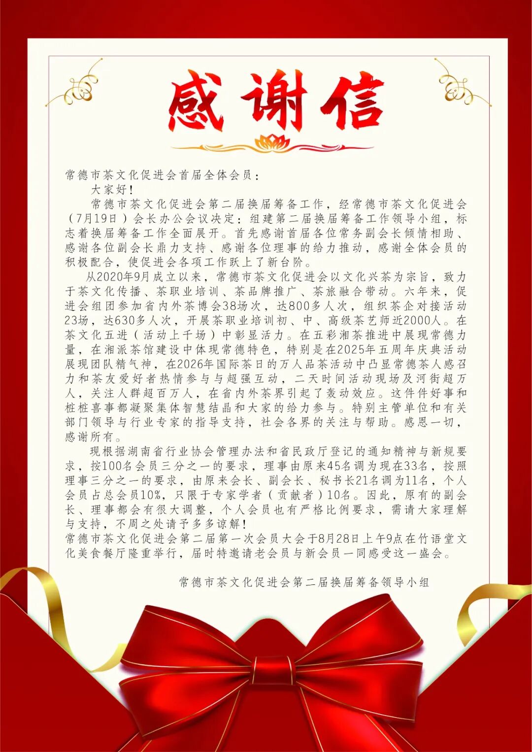 换届｜常德市茶文化促进会第二届第一次会员大会胜利召开(图30)