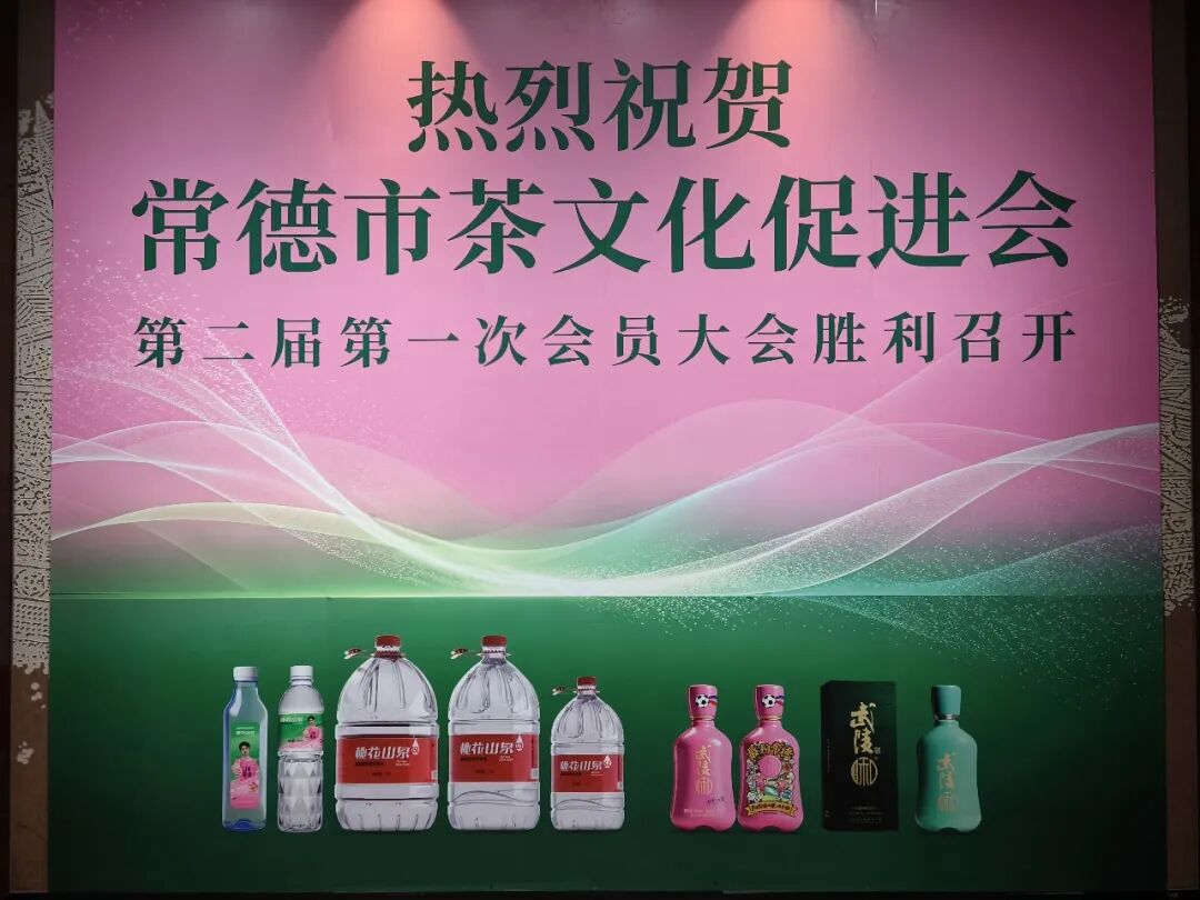 换届｜常德市茶文化促进会第二届第一次会员大会胜利召开(图31)