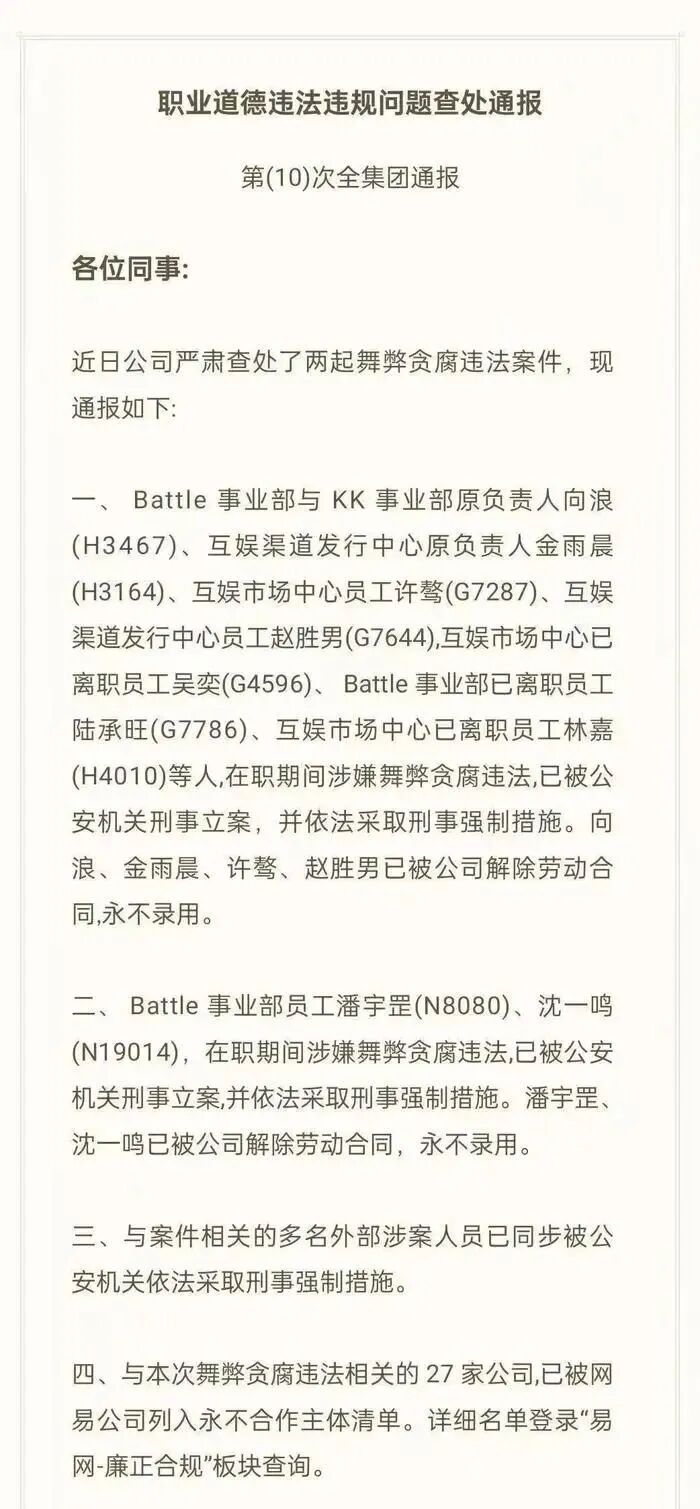 这一趋势从通告名单中便能看出,以此次网易瞄准的主要人物向某为例,他