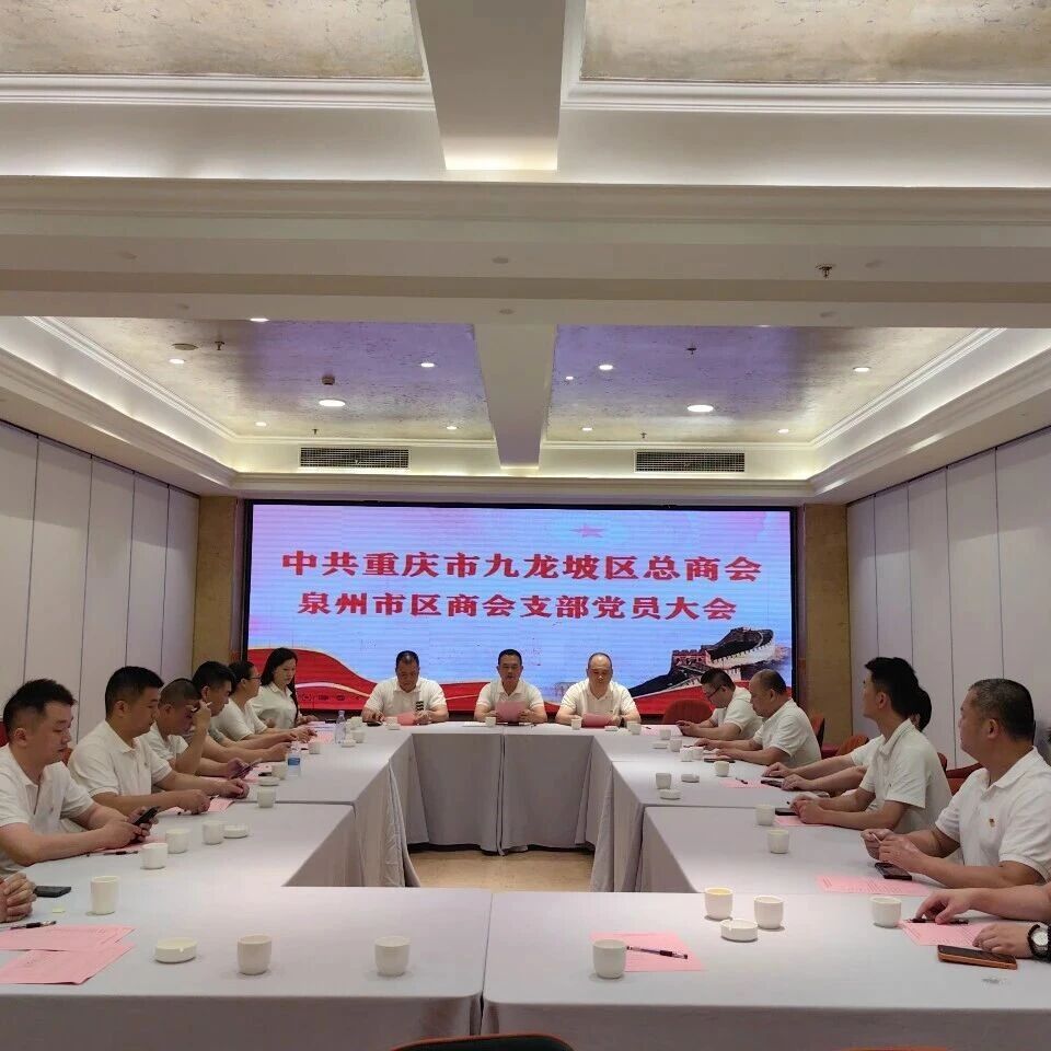 重庆泉州市区商会
