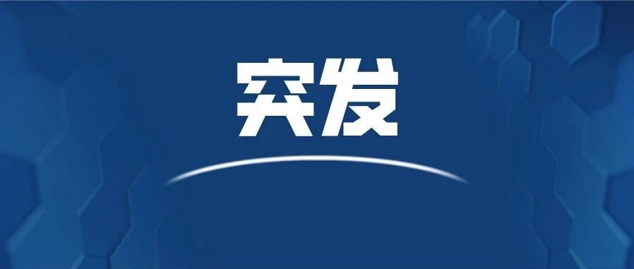 突发 | 搭载133人客机在广西发生事故！伤亡未明！