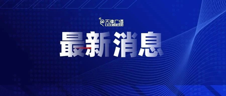 最新 | 陈晓东回国,担任外交部副部长!