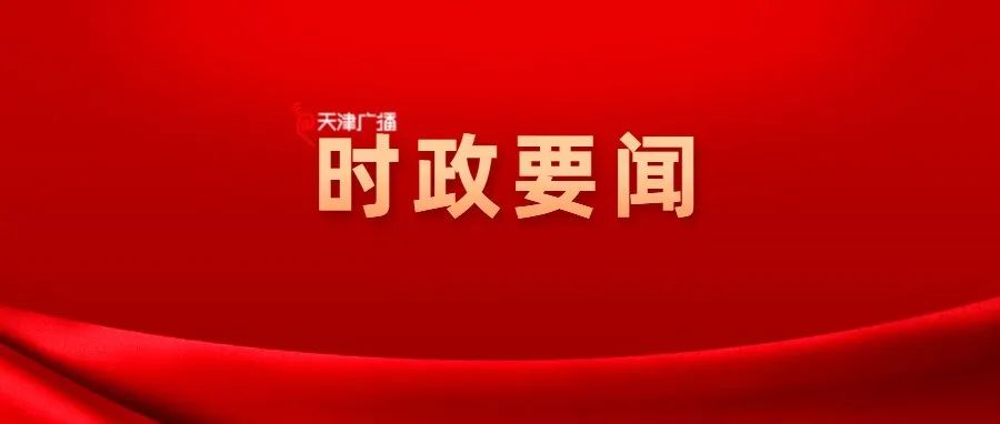 时政 | 天津市第十二次党代会主席团举行三次会议