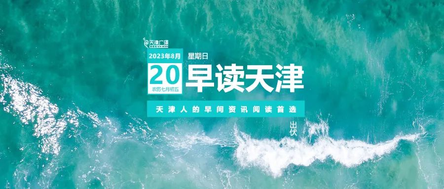 早读，|，暴雨，强对流预警！今出伏！新冠EG.5变异株形成优势流行！“你别指她”帅爆！