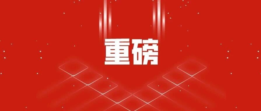 重磅 | 新一轮“双一流”名单公布！