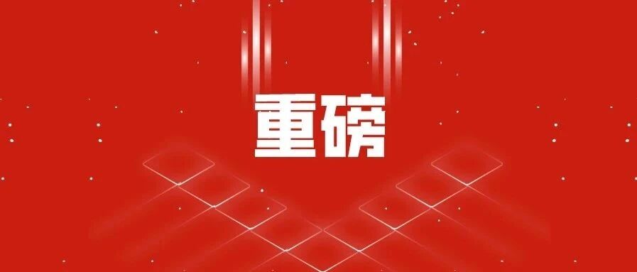 重磅 | 2021年，天津要干134件大事！