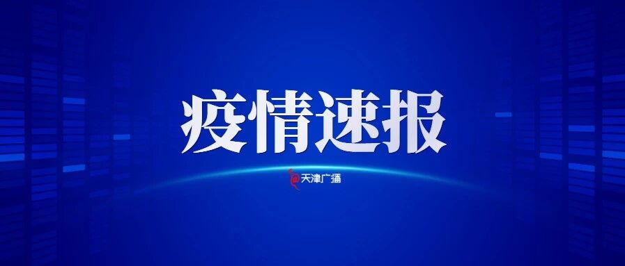 天津 | 新增1例本土新冠肺炎确诊病例，1例本土无症状感染者，为先前通报的集中隔离期间核酸检测阳性者