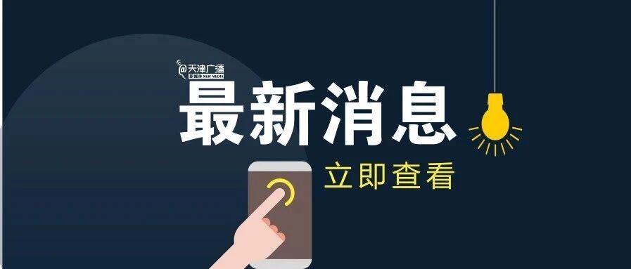 最新 | 习近平向特朗普总统致慰问电