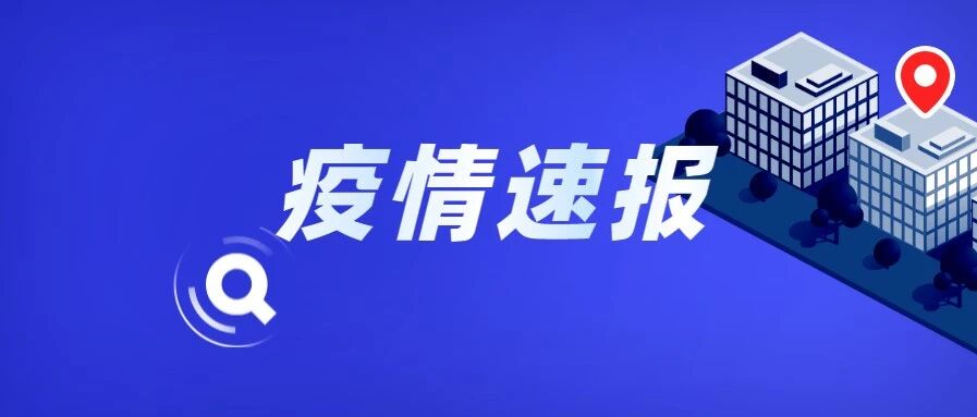 天津 | 新增1例境外输入！自西班牙来津