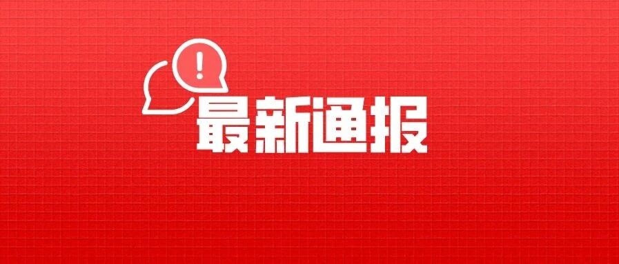 北京 | 一集中隔离人员出现症状未报告，确诊！