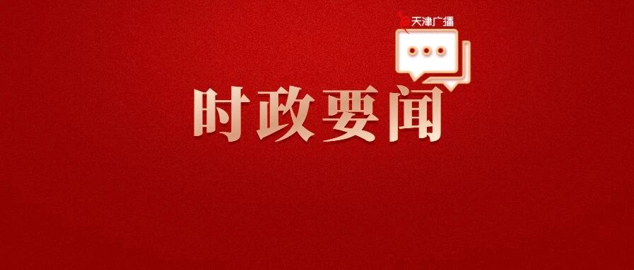 时政 | 市委市政府向天津女排致贺电