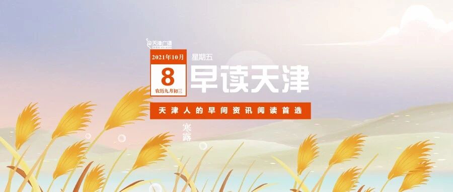 早读 | 今早有雾！5亿多人次出游，天津7天超20亿！国足终于赢了！