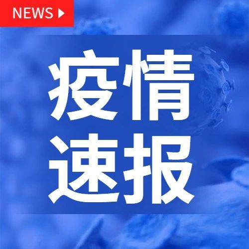 通报 | 6月17日0时至24时，天津无新增本土阳性感染者