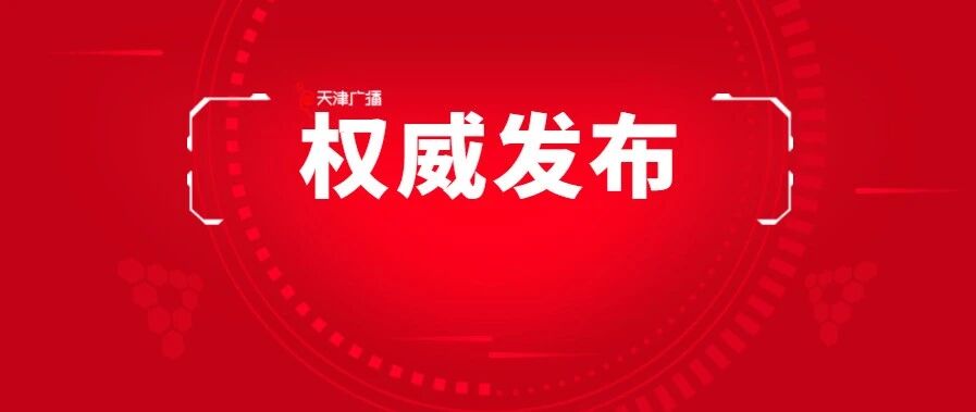 天津 | 中考录取结果今起可查询！各校录取最低分公布​