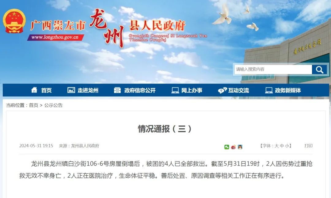 由房屋安全事故的通报