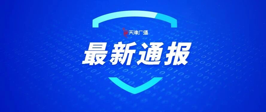 天津 | 新增1例境外输入无症状感染者！