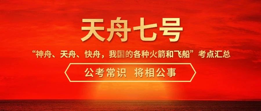 2024省考 | 天舟七号来了——神舟、天舟、快舟，我国的各种火箭和飞船