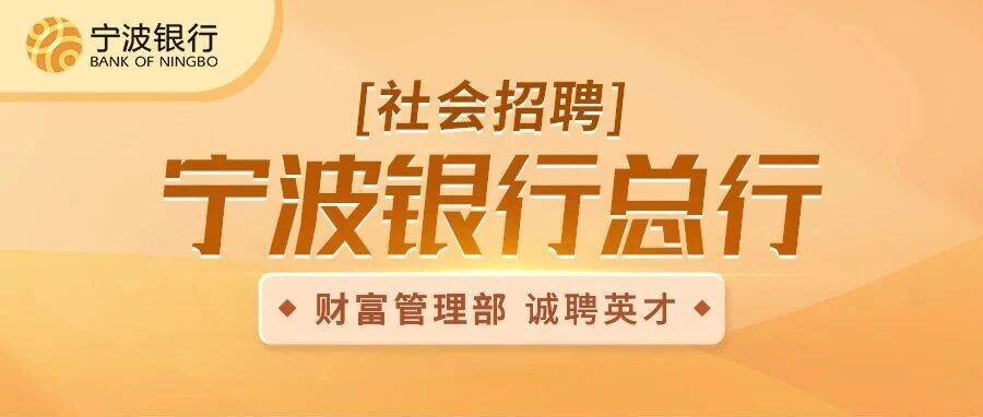 社会招聘|宁波银行总行财富管理部诚聘英才
