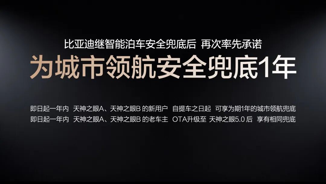 比亚迪承诺为城市领航安全兜底：有哪些免责条款？和智驾险有什么区别？