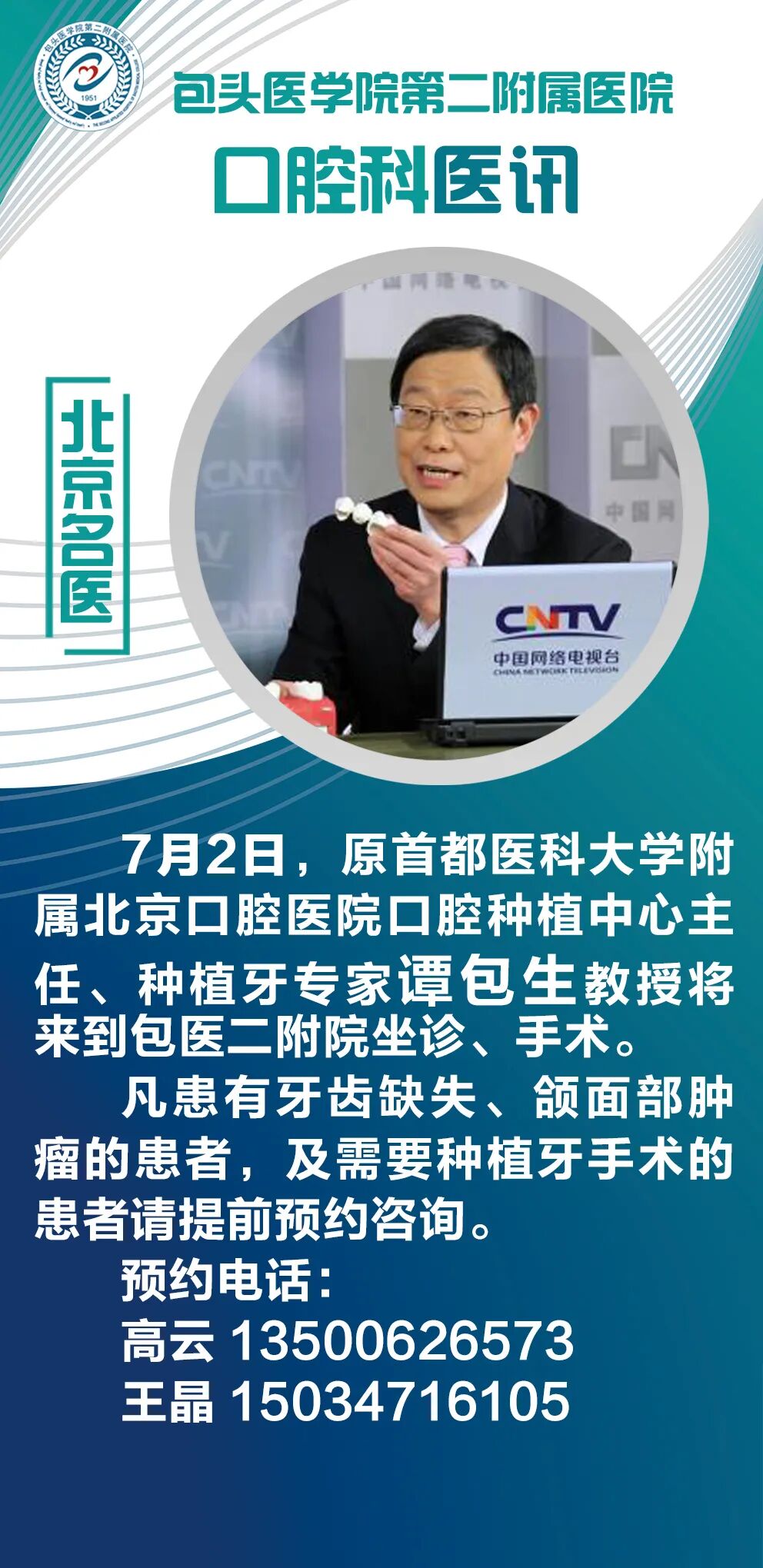 口腔种植手术包怎么打7月2日，北京种植牙专家谭包生教授将来到包医二附院坐诊、手术_https://www.jmylbn.com_新闻资讯_第21张