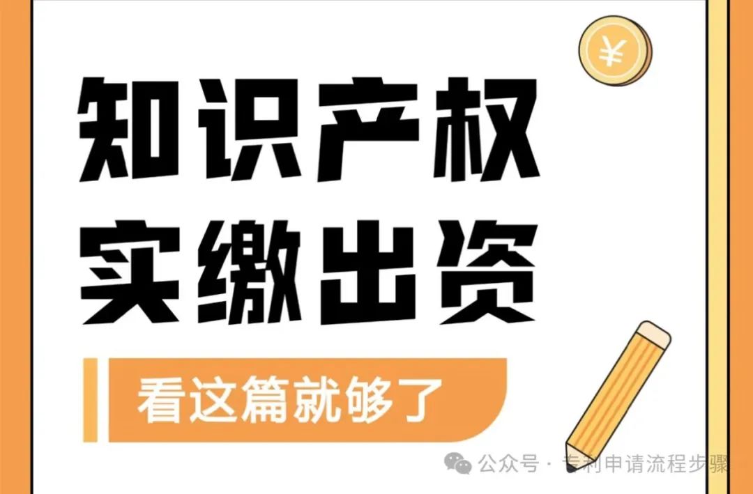 花钱买知识产权实缴合法吗