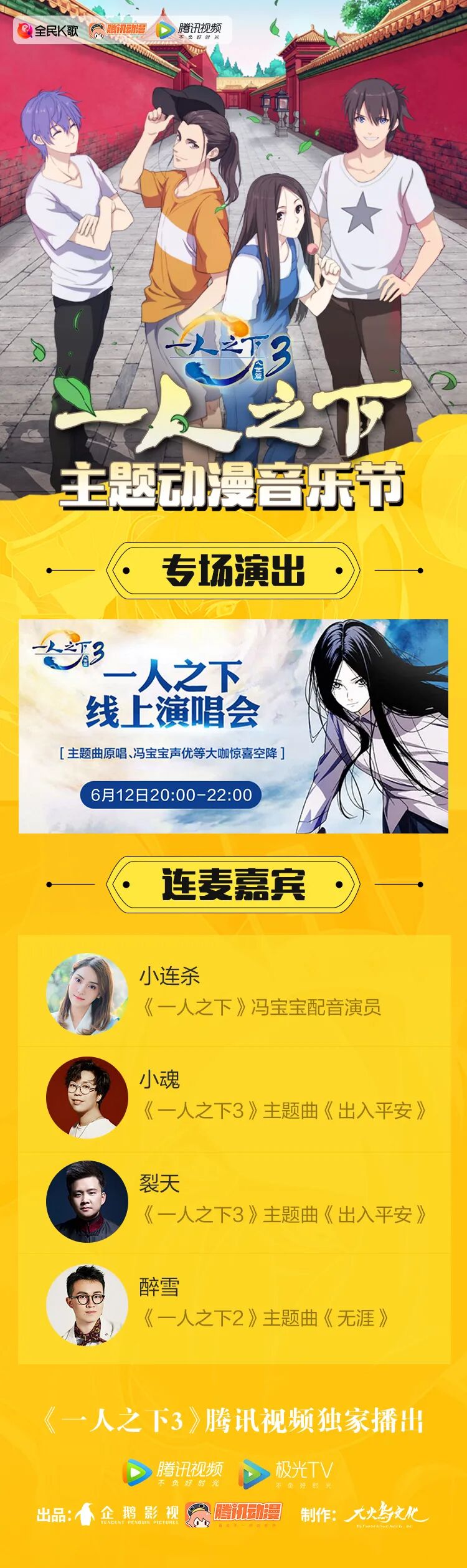 一人之下 X 全民k歌音乐节 来和歌手声优连麦互动吧 腾讯动漫官方 微信公众号文章阅读 Wemp