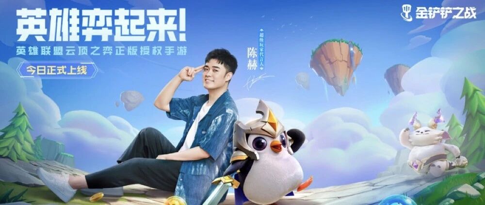 轻松弈起来！英雄联盟云顶之弈正版授权手游《金铲铲之战》今日全平台上线！