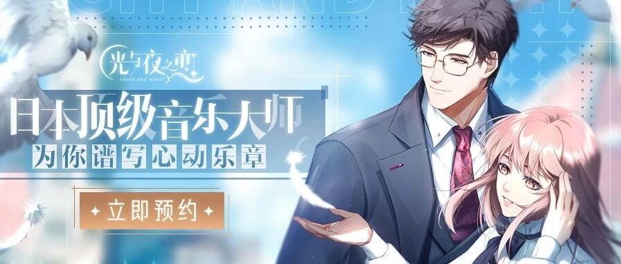 女性向恋爱手游《光与夜之恋》亮相腾讯游戏发布会，业内大师阵容首发布