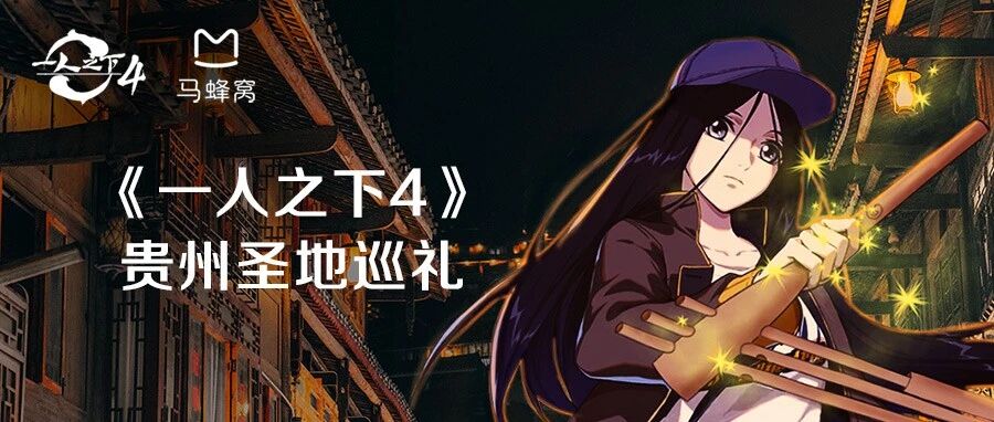 《一人之下4》的风景真实存在？我们帮你找出来了