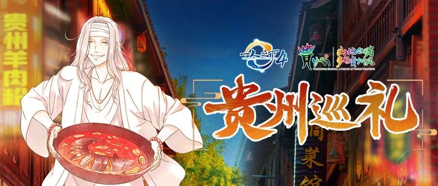 “食”在贵州！《一人之下4》贵州巡礼开启全新味蕾之旅