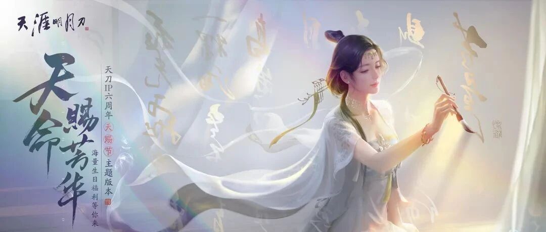 [喜迎IP六周年]天刀手游“天赐节”主题版本今日上线，海量福利来就送!