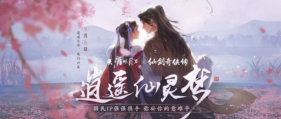 天刀x仙剑联动确定！金秋版本《逍遥仙灵梦》9月8日上线！