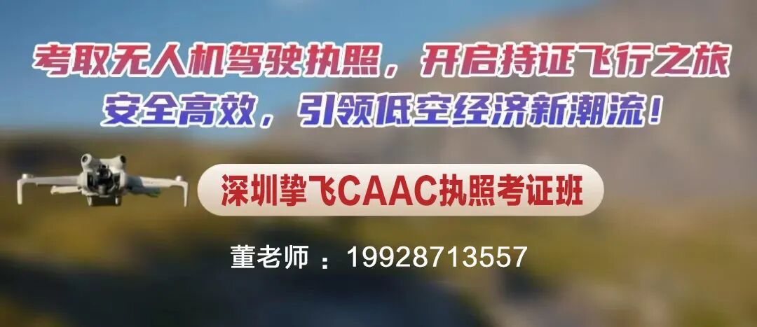 无人机CAAC执照