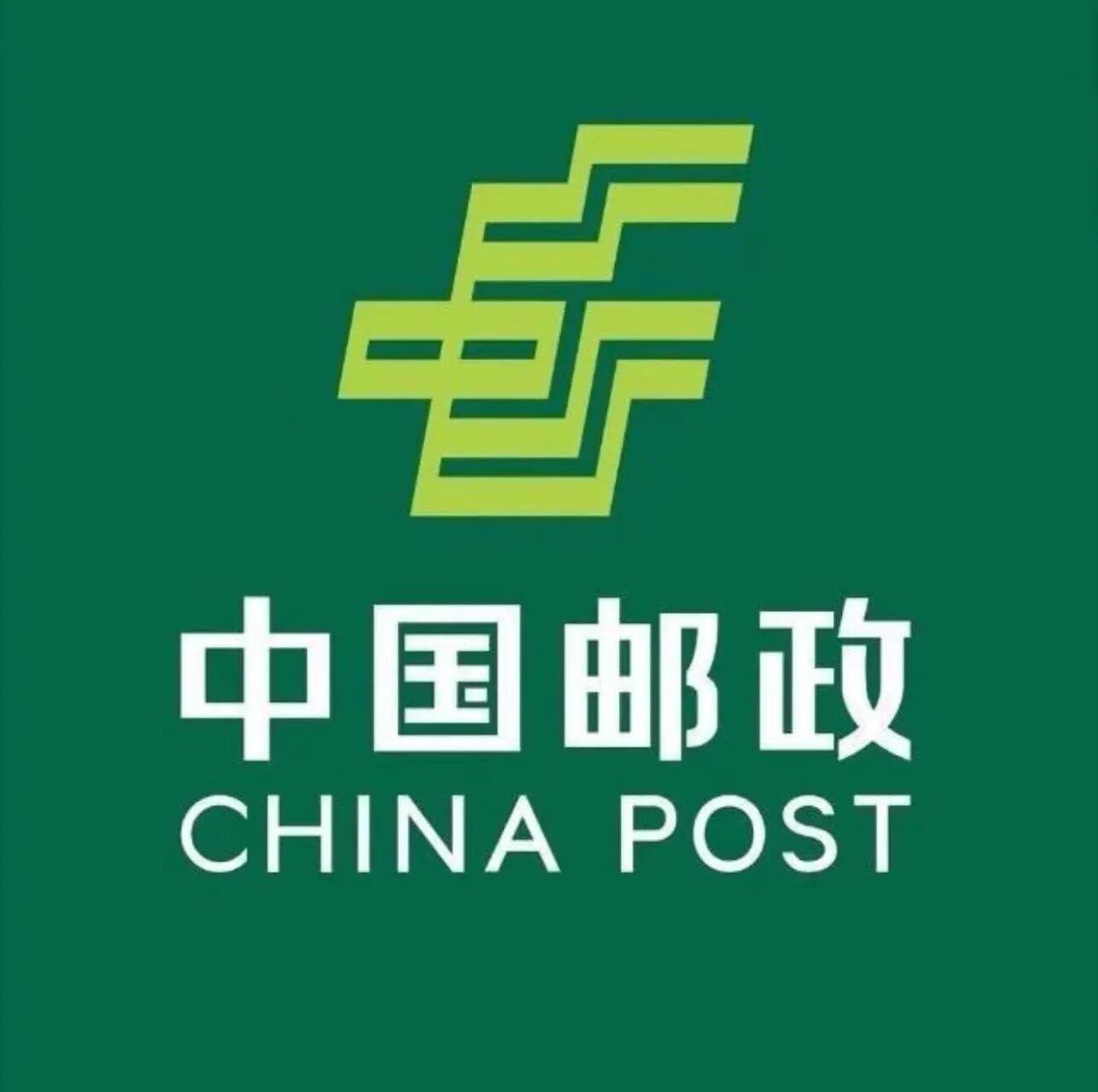 中国邮政江苏省灌云县分公司