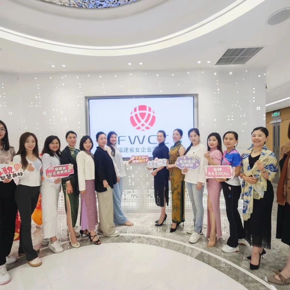 福建省女企业家商会