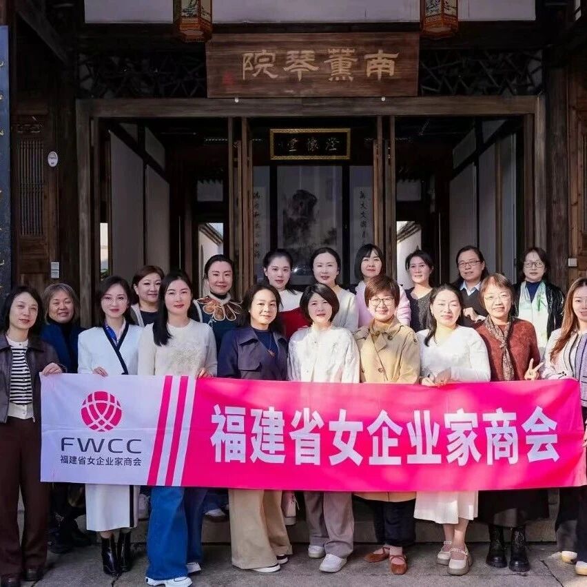 福建省女企业家商会