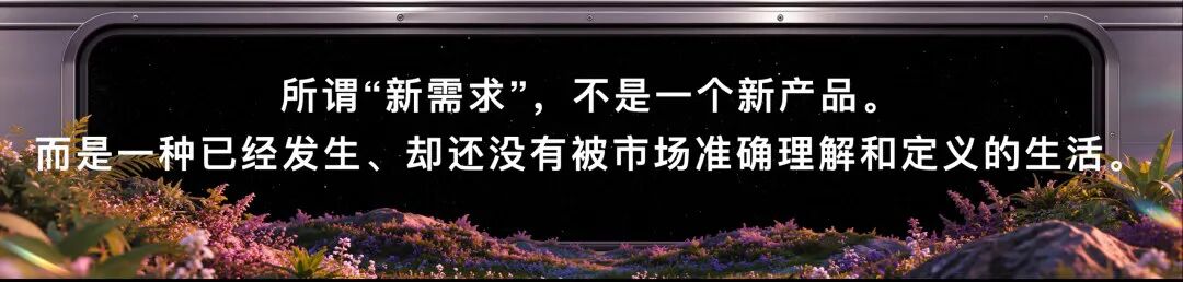 新增：所谓新需求，不是一个新产品，而是一种已经发生、却还没有被市场准确理解和定义的生活