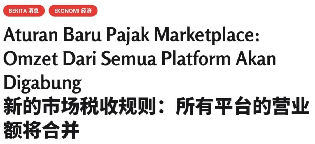 0.5%代扣税无解？印尼税局已盯上跨平台经营的卖家