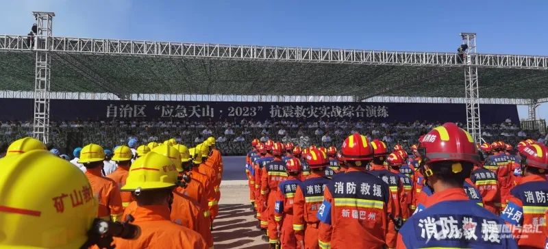 自治区“应急天山·2023”抗震救灾实战综合演练在和静县举办(图1)